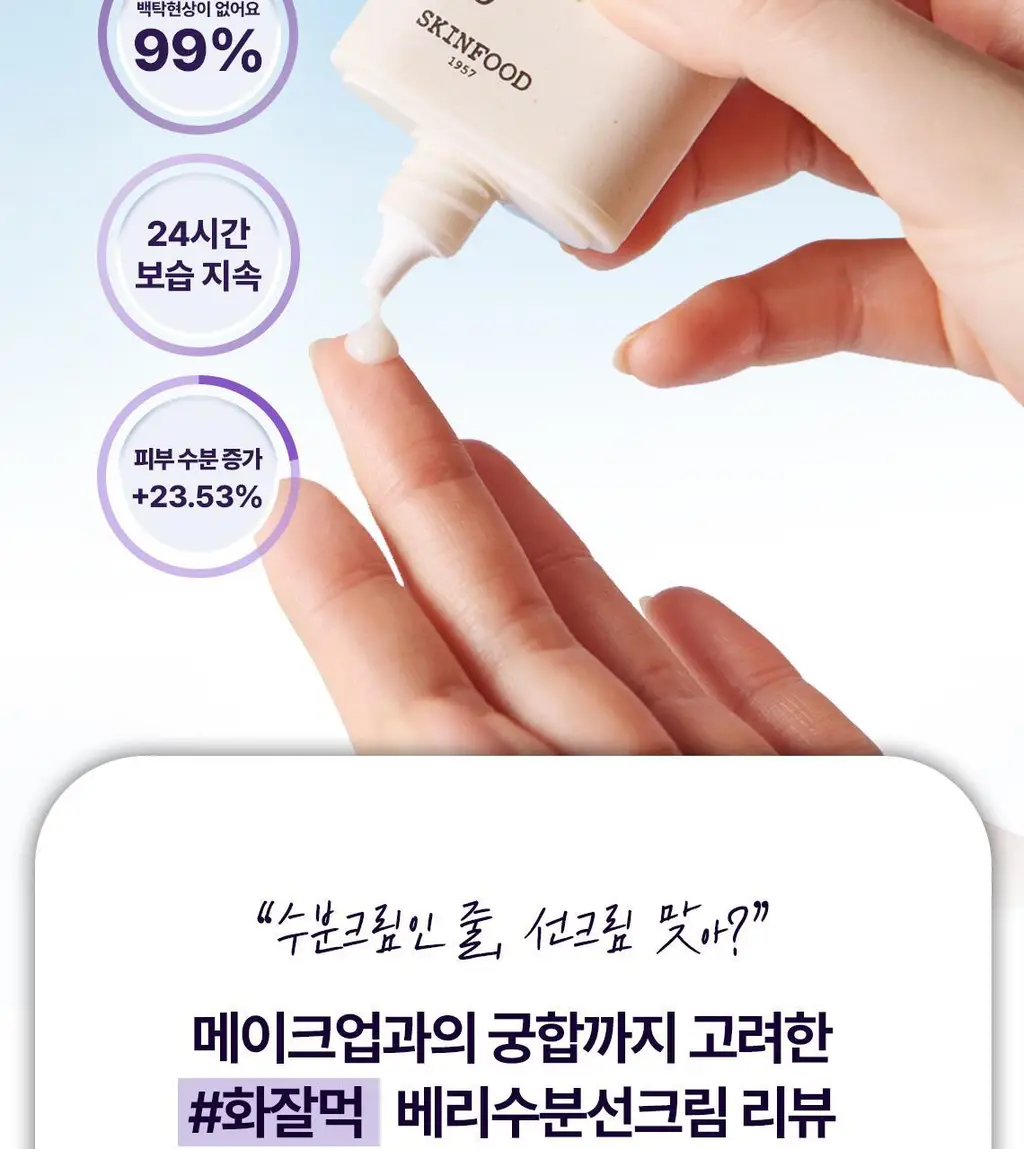 [수분물떡선/화잘먹] 스킨푸드 베리 수분 선크림 더블기획 상세페이지 6